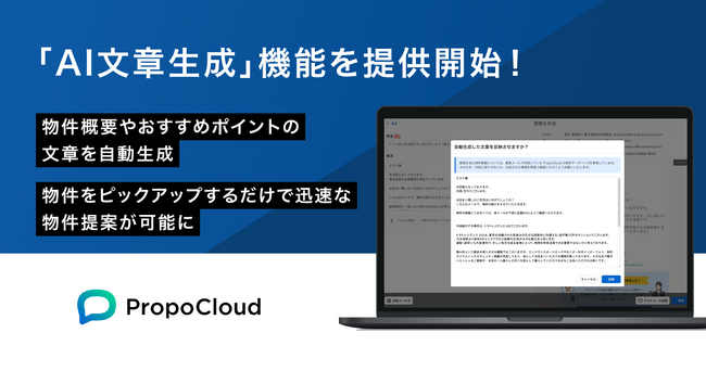 プロポクラウド、「AI文章生成」機能を提供開始！