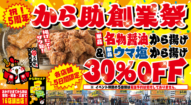 【250万人に愛されたから揚げ！】から揚げ専門店『から助』、5周年記念キャンペーンを5月19日より順次開催！人気メニュー30%オフや参加型のフォトコンテストも！