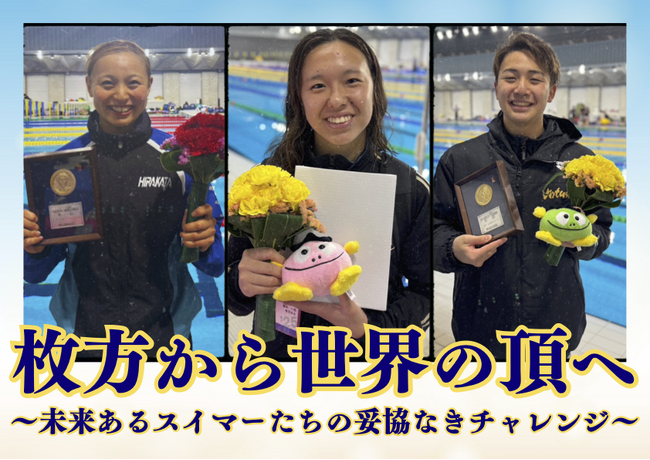 枚方スイミングスクール、世界を目指す挑戦、再び。更なる高み「頂」を目指すためにクラウドファンディング「枚方から世界の頂へ　～未来あるスイマーたちの妥協なきチャレンジ～」をスポチュニティで実施予定