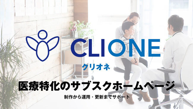 月額9800円から始める［中四国クリニック向けWeb制作・更新］ クリオネ（CLIONE）