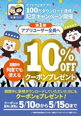 「サツドラ公式アプリ」が累計100万ダウンロード突破! 「サツドラ公式アプリ」が累計100万ダウンロード突破!