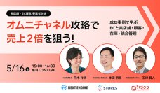 「オムニチャネル攻略で売上2倍を狙う！」5/16(金)開催　無料オンラインセミナー