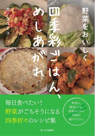 【新刊】野菜が主役になる、目からウロコのレシピ集『野菜をおいしく：四季彩ごはん、めしあがれ』