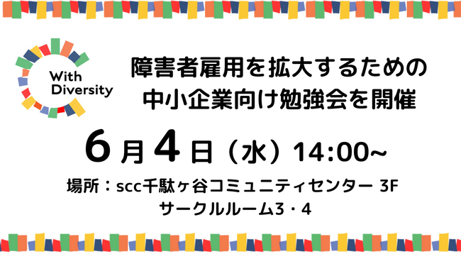 6/4原宿｜組合加盟企業数日本一、ウィズダイバーシティLLPが「障害者雇用を拡大するための中小企業向け勉強会」を開催