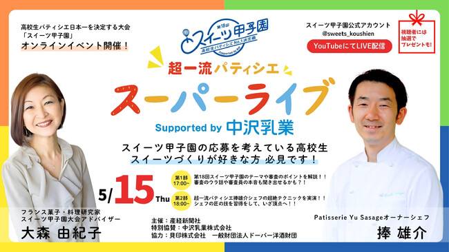 スイーツ甲子園審査員シェフがプロの腕前を披露　5月15日「超一流パティシエ スーパーライブ」開催