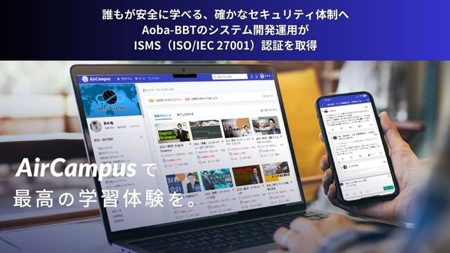 【誰もが安全に学べる、確かなセキュリティ体制へ】Aoba-BBTのシステム開発運用がISMS（ISO/IEC 27001）認証を取得