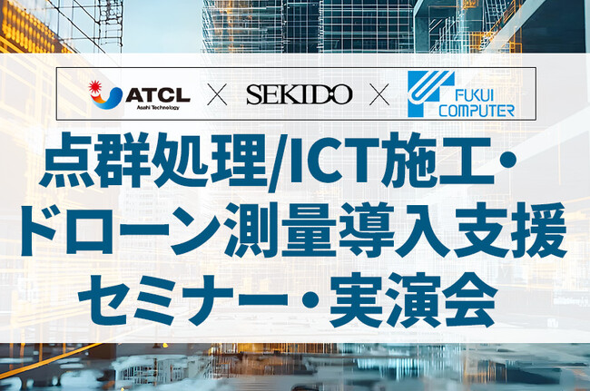 無料／実演あり：点群処理・ドローン測量・ICT施工 導入支援セミナー開催｜5月28日（水）大阪