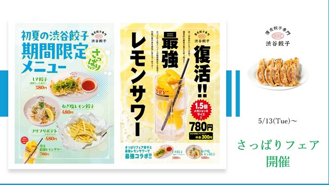 【渋谷餃子】5月13日(火)より『さっぱりフェア』を開催!