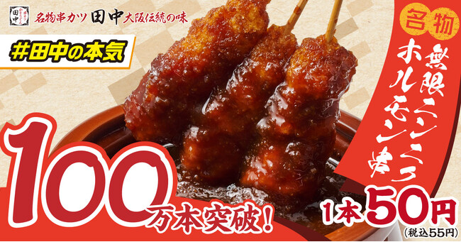 【#串カツ田中の本気】累計販売数100万本を突破！！1本50円(税込55円)新名物「無限ニンニクホルモン串」大好評！