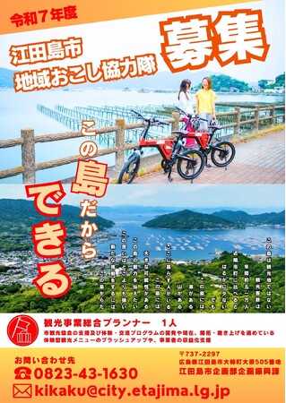 【募集】令和7年度江田島市地域おこし協力隊を募集します