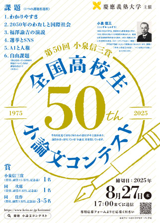 【慶應義塾】＜慶應義塾大学主催＞1976年の創設から半世紀を迎える第50回小泉信三賞全国高校生小論文コンテストのお知らせ
