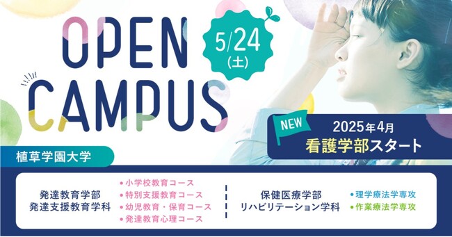 植草学園大学 5月24日(土) インクルーシブを知る特別なオープンキャンパスを開催!