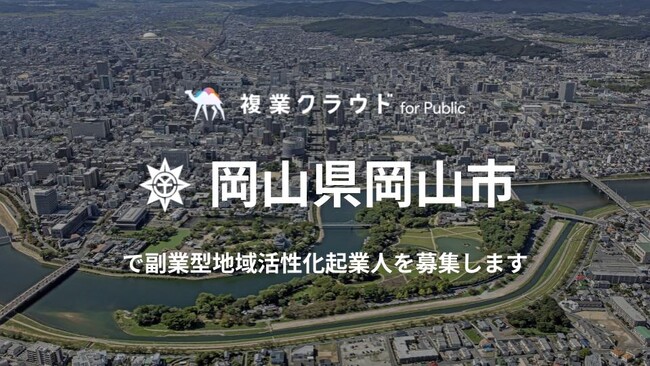 岡山市が総務省の「副業型地域活性化起業人」制度を活用し複業クラウドを通して人材募集開始！「スタートアップ支援」「企業版ふるさと納税の営業戦略」の2職種で専門人材を求めています