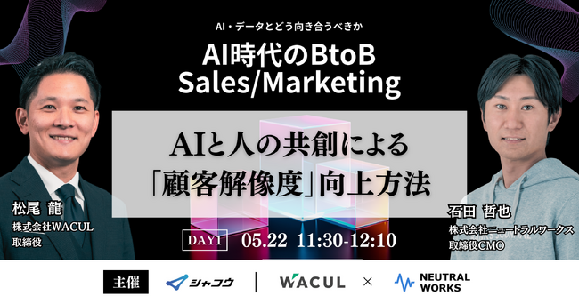 【5/22,23無料カンファレンス】AI時代のBtoB Sales/Marketingに、当社取締役CMO 石田哲也が参加します。