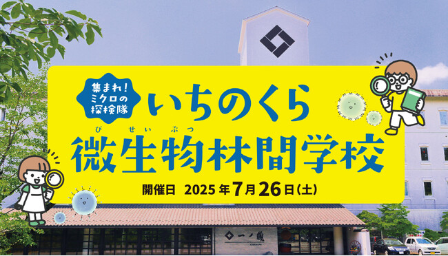 7月26日(土)開校 ～集まれ！ミクロの探検隊～いちのくら微生物林間学校 参加者募集