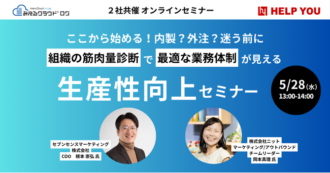 【HELP YOU×セブンセンスマーケティング共催】組織の筋肉量診断で最適な業務体制を！生産性向上セミナー開催＜5月28日＞