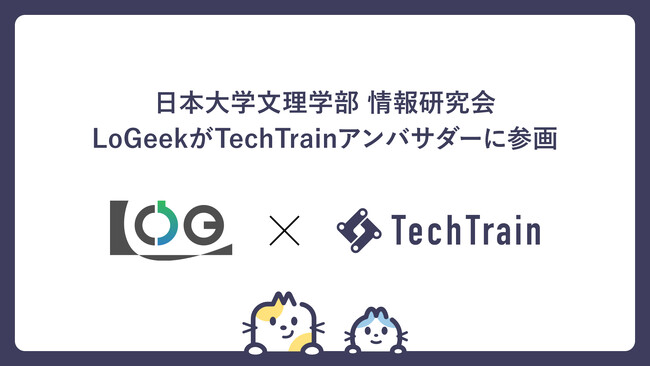 「日本大学文理学部 情報研究会 LoGeek」がTechTrainアンバサダーに加盟！