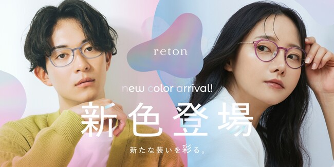 メガネの愛眼から大好評の「reton(リトン)」に新色が登場！