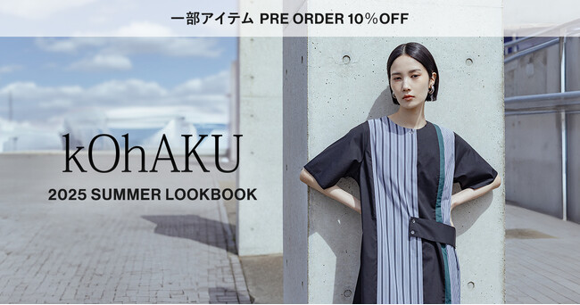 kOhAKU 2025 SUMMER LOOKBOOKを公開！一部アイテムPRE-ORDER10%OFF受付中【オシャレウォーカー】