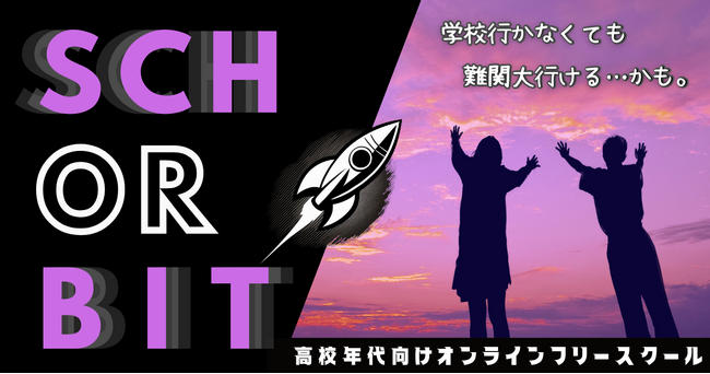高校年代向けオンラインフリースクール「シン・ガッコウ Schorbit（ショービット）」が正式公開、ホームスクールや不登校支援の新たな選択肢に