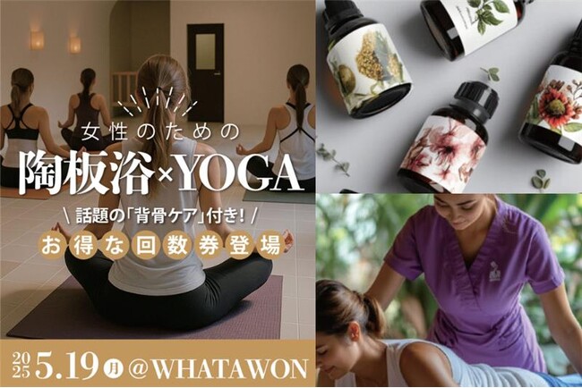 【5/19開催】心と身体を整える60分間-WHATAWONで「女性のための 陶板浴×YOGA」体験会を開催