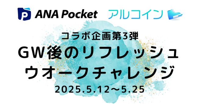 【ANA Pocket × アルコイン コラボ企画第3弾】歩いて、移動して、特典を獲得！「GW後のリフレッシュウオークチャレンジ」を開催