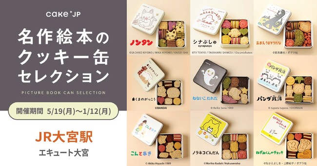 「名作絵本のクッキー缶セレクション by Cake.jp」JR大宮駅 エキュート大宮にて、5月19日より約8か月のロングラン開催が決定！