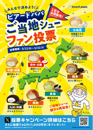 【ビアードパパ】みんなで決めよう！第2回シュークリームファン投票開催今回のテーマは「ご当地シュー」、1位に選ばれた商品は全国販売予定