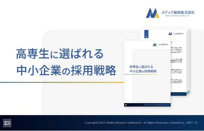 「高専生に選ばれる中小企業の採用戦略」ガイドを無料公開！