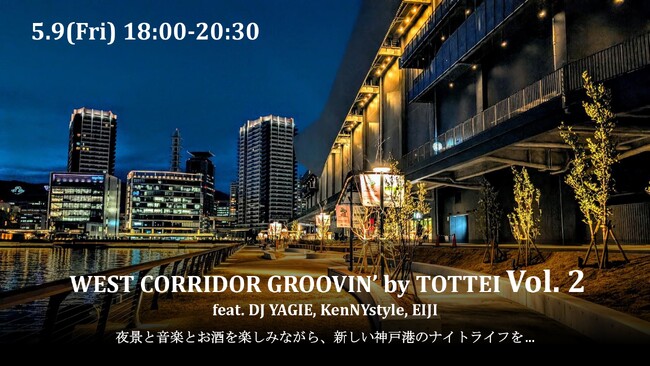 神戸港の夜を彩るナイトイベント「WEST CORRIDOR GROOVIN’ by TOTTEI Vol.2」開催決定！