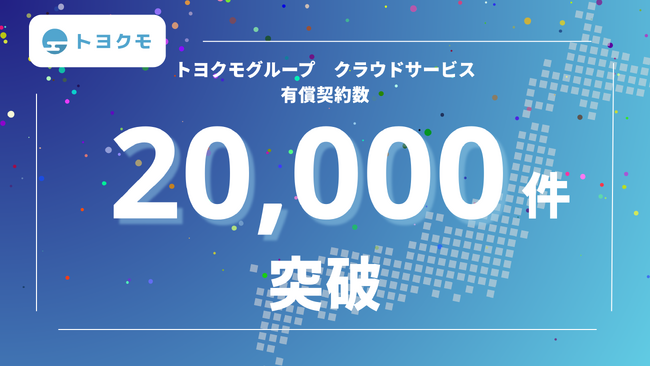 トヨクモグループ、 クラウドサービスの有償契約数が20,000件を突破