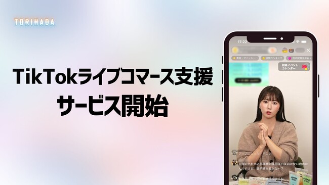 TORIHADA、TikTok Shopの日本におけるローンチに向けて、TikTok LIVEコマース支援サービス提供開始