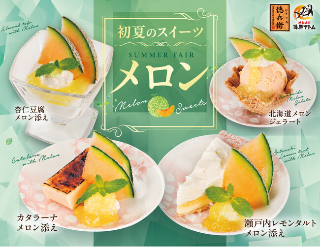 グルメ廻転寿司　にぎりの徳兵衛、海鮮アトムなど50店舗初夏の新作スイーツはメロンづくし！甘くてジューシーな魅惑のスイーツ5月13日(火)より販売開始！