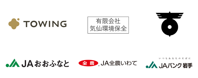 株式会社TOWINGは、住田町、気仙環境保全、岩手県内JAグループとともに、 岩手県における高機能バイオ炭“宙炭（そらたん）”の普及に関する 包括連携協定を締結