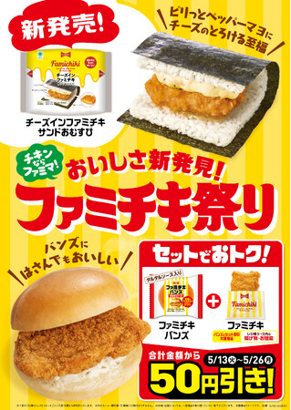 ファミマ不動の人気No.1商品のあの祭りが帰ってきた！「おいしさ新発見！ファミチキ祭り」5月13日（火）から開催～ファミチキの人気フレーバー「チーズインファミチキ」がおむすびに大変身して新登場！～