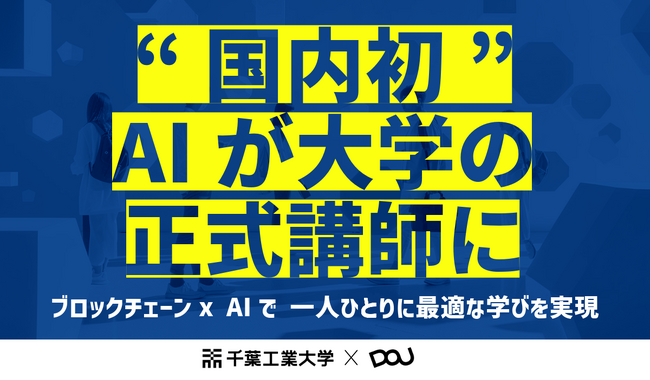 【国内初】千葉工業大学と株式会社DOUが「AI大学講師」を共同開発