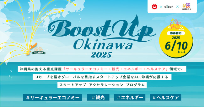 【沖縄県×eiicon×琉球ミライ】沖縄で起業・PoC・事業化を目指す県内外スタートアップ（法人/個人）支援プログラム『Boost Up OKINAWA 2025』始動。今年度参加希望企業募集を開始！