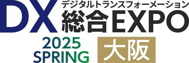 西日本最大級「DX 総合EXPO 2025 春 大阪」の専門展、「経理・財務DX EXPO」へ初出展