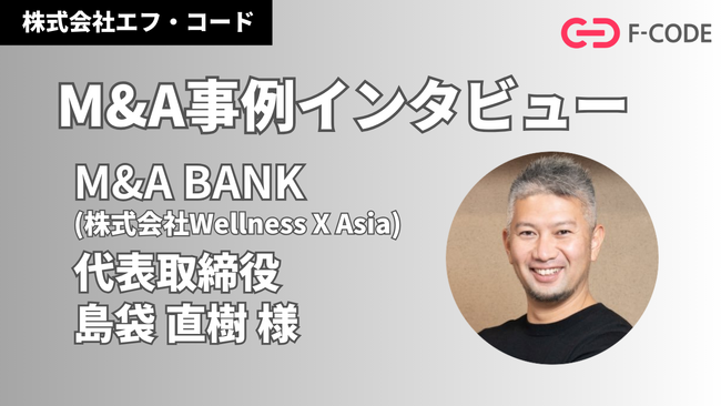 株式会社エフ・コード、M&Aの取り組みについてM&A BANKへインタビュー