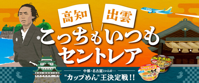 中部・名古屋のご当地”カップめん”を決める！「こっち（高知）もいつも（出雲）セントレア」キャンペーン実施