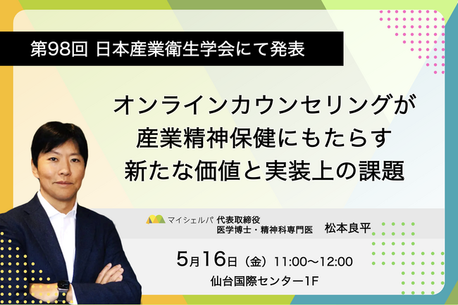 第98回日本産業衛生学会にて「オンラインカウンセリングが産業精神保健にもたらす新たな価値と実装上の課題」を発表