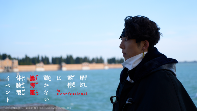 「岸辺露伴は動かない 懺悔室 体験型イベント」が横浜で開催決定!