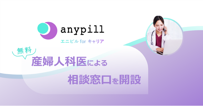 オンラインピル診療の福利厚生サービス「エニピルforキャリア」、導入企業の全従業員向けに無料の産婦人科相談窓口を開設