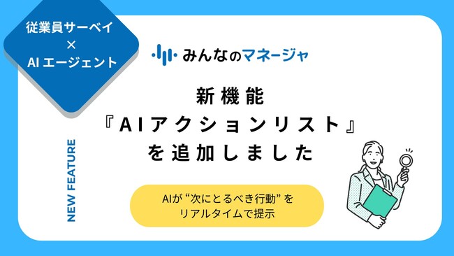 従業員サーベイ×AIエージェント｜みんなのマネージャ(R) が “次にとるべき行動” をリアルタイムで提示
