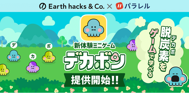 ゲームで“脱炭素”を楽しく学ぶ新体験！パラレルとEarth hacksが共同開発した「デカボン」を提供開始