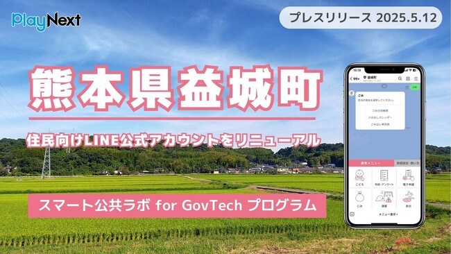 熊本県益城町が住民向けLINE公式アカウントをリニューアル！プレイネクストラボ株式会社がシステム提供と構築を支援