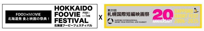 10月、札幌が映画・食の魅力に包まれる！「HOKKAIDO FOOVIE FESTIVAL 2025」X『第20回記念「札幌国際短編映画祭（SAPPORO SHORT FEST 2025）」』の開催