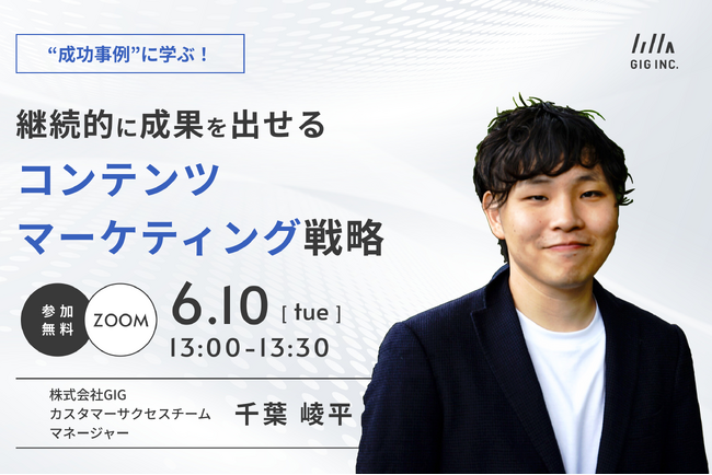 【6/10(火)開催】ウェビナー：継続的に成果を出せる！成功事例に学ぶ コンテンツマーケティング戦略