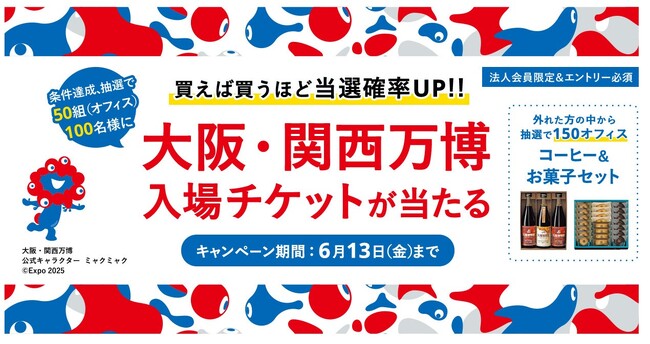 カウネット、5,000円以上のお買い物で大阪・関西万博入場チケットが当たるキャンペーン開催