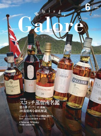 『ウイスキーガロア』6月号、巻頭特集はシングルモルトを世界に知らしめたディアジオ特集・後編。